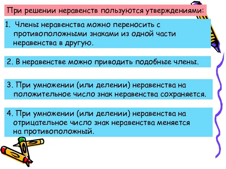 При решении неравенств пользуются утверждениями: Члены неравенства можно переносить с