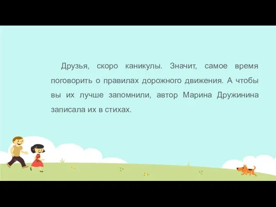 Друзья, скоро каникулы. Значит, самое время поговорить о правилах дорожного