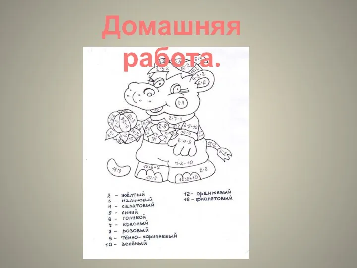 Домашняя работа.