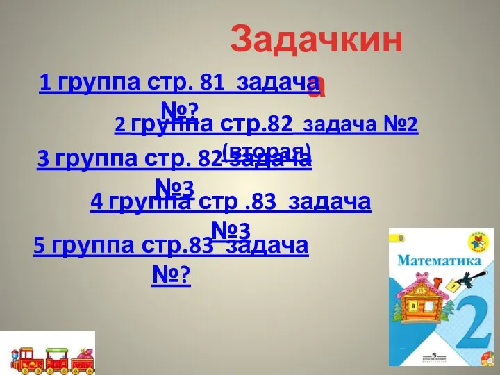 Задачкина 1 группа стр. 81 задача №? 2 группа стр.82