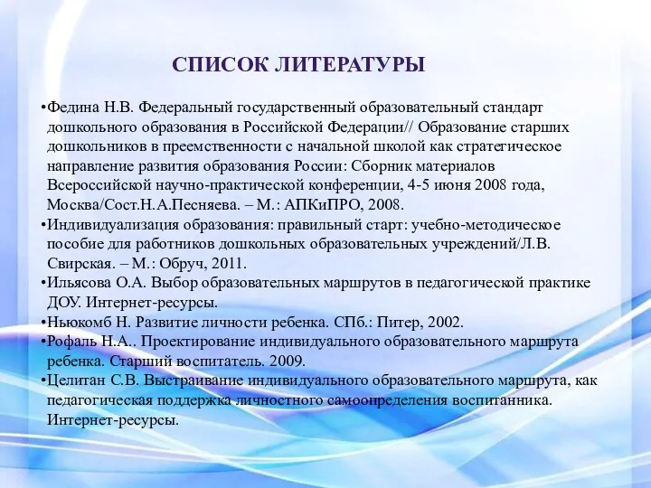 Список литературы Федина Н.В. Федеральный государственный образовательный стандарт дошкольного образования