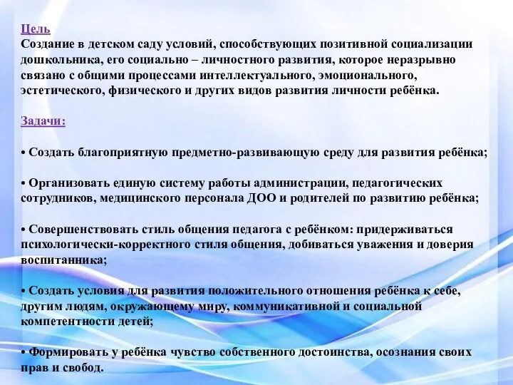 Цель Создание в детском саду условий, способствующих позитивной социализации дошкольника,