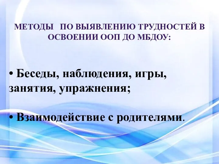 • Беседы, наблюдения, игры, занятия, упражнения; • Взаимодействие с родителями.