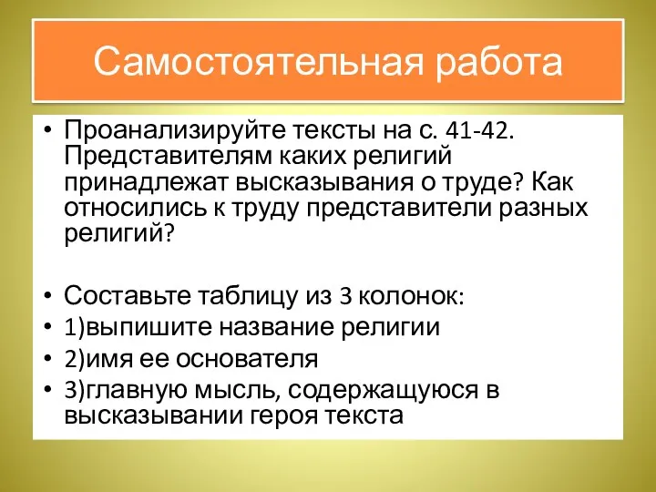 Самостоятельная работа Проанализируйте тексты на с. 41-42. Представителям каких религий