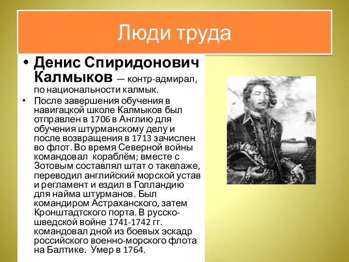 Люди труда Денис Спиридонович Калмыков — контр-адмирал, по национальности калмык.