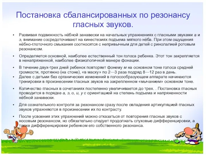 Постановка сбалансированных по резонансу гласных звуков. Развивая подвижность нёбной занавески