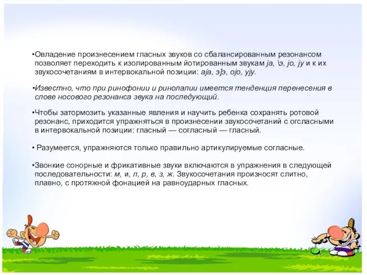 Овладение произнесением гласных звуков со сбалансированным резонансом позволяет переходить к