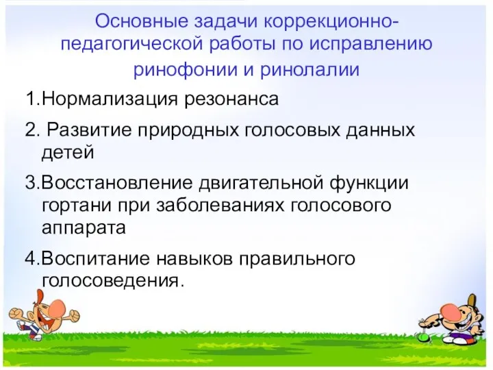 Основные задачи коррекционно-педагогической работы по исправлению ринофонии и ринолалии 1.Нормализация