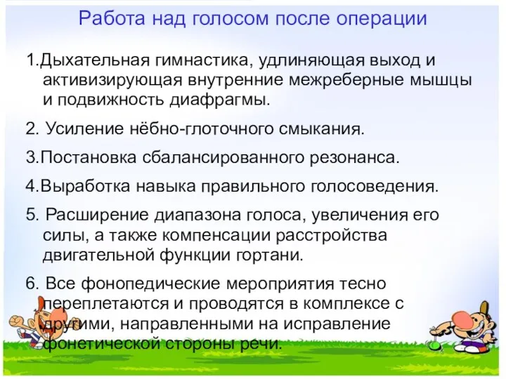 Работа над голосом после операции 1.Дыхательная гимнастика, удлиняющая выход и