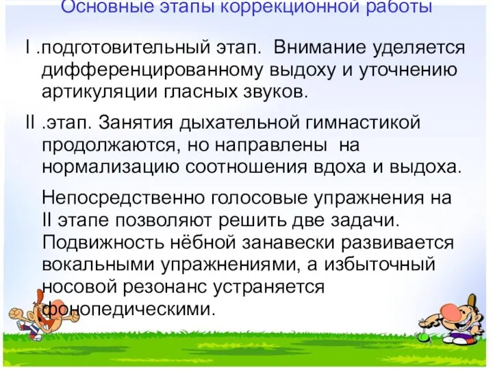 Основные этапы коррекционной работы I .подготовительный этап. Внимание уделяется дифференцированному