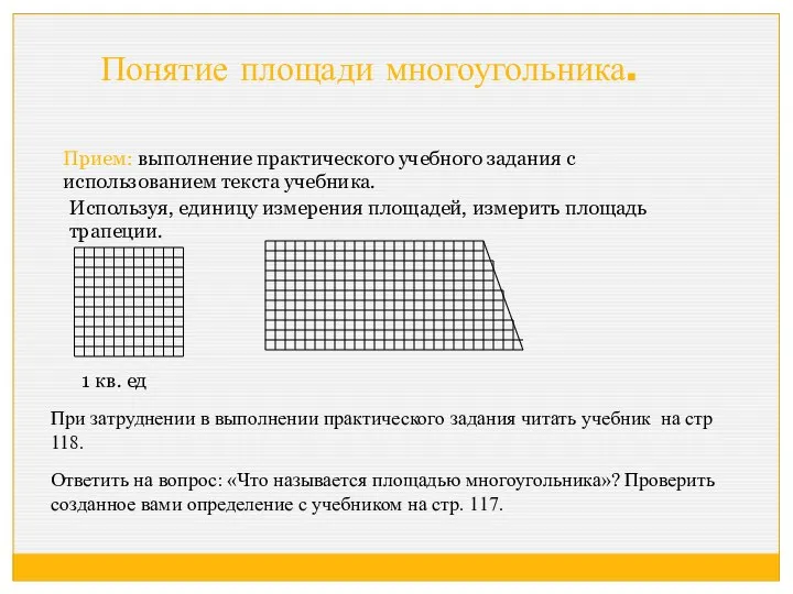 Понятие площади многоугольника. 1 кв. ед Используя, единицу измерения площадей, измерить площадь трапеции.