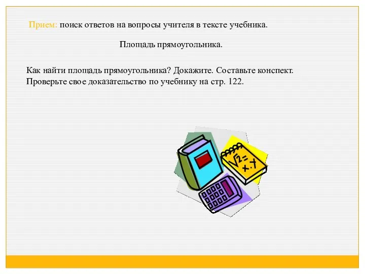 Площадь прямоугольника. Прием: поиск ответов на вопросы учителя в тексте