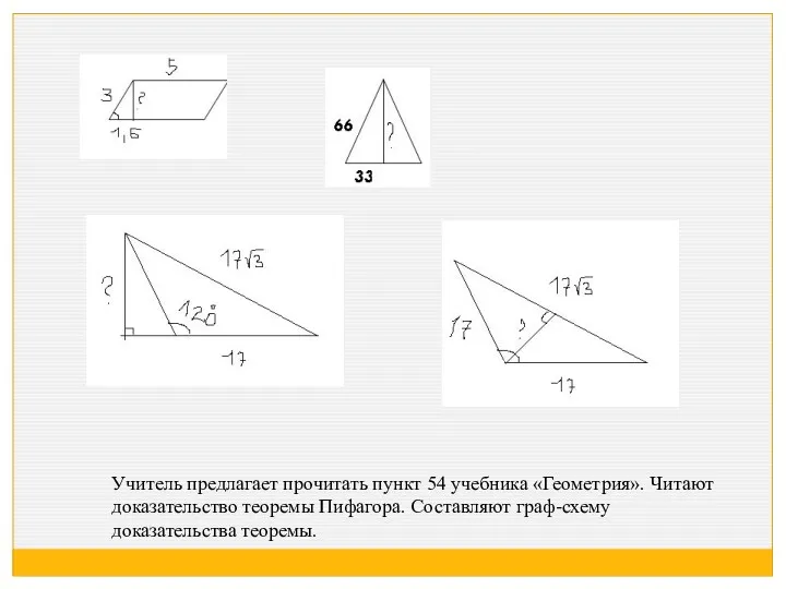 Учитель предлагает прочитать пункт 54 учебника «Геометрия». Читают доказательство теоремы Пифагора. Составляют граф-схему доказательства теоремы.