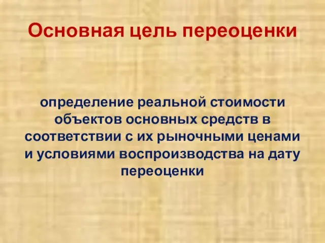 Основная цель переоценки определение реальной стоимости объектов основных средств в