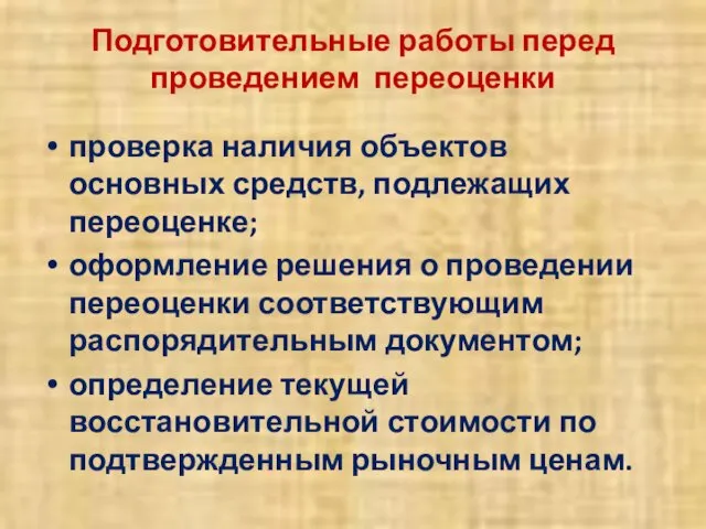 Подготовительные работы перед проведением переоценки проверка наличия объектов основных средств,