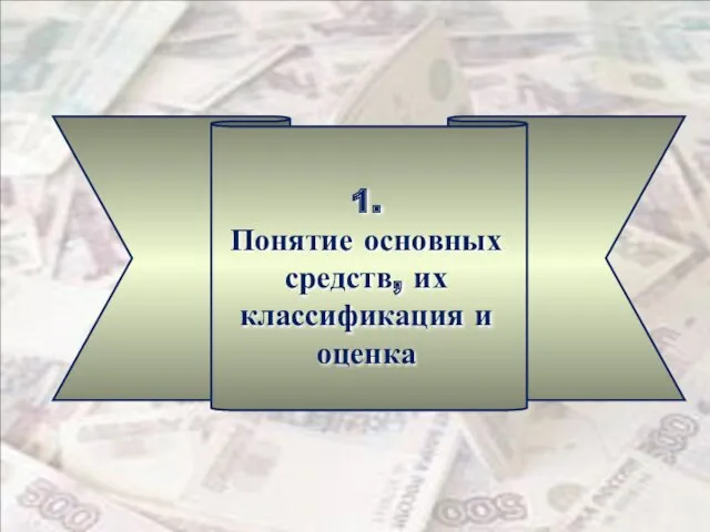 1. Понятие основных средств, их классификация и оценка