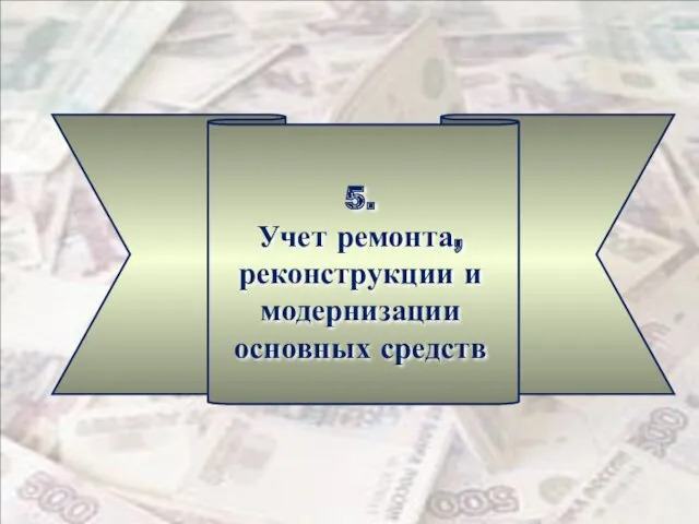 5. Учет ремонта, реконструкции и модернизации основных средств