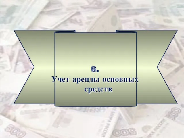 6. Учет аренды основных средств