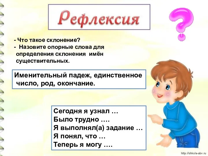 Сегодня я узнал … Было трудно …. Я выполнял(а) задание