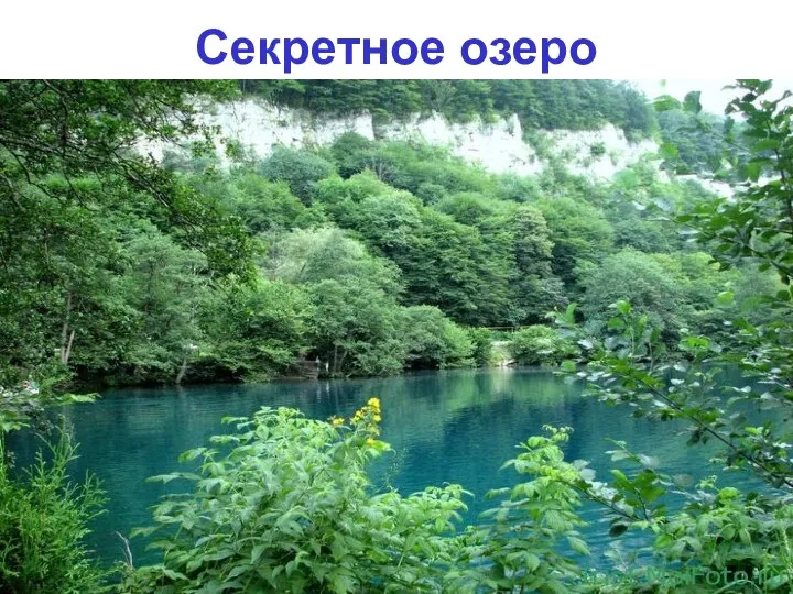 Секретное озеро