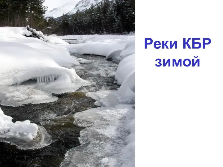 Реки КБР зимой
