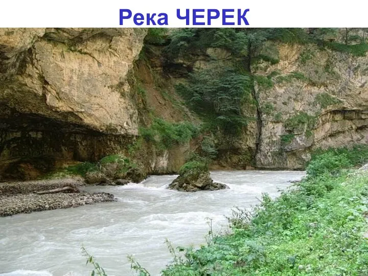 Река ЧЕРЕК
