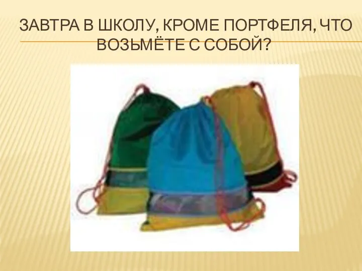 Завтра в школу, кроме портфеля, что возьмёте с собой?