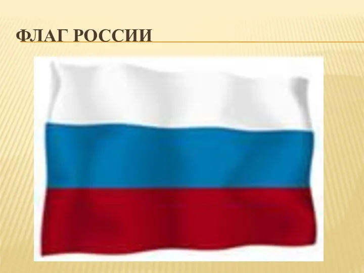 Флаг России