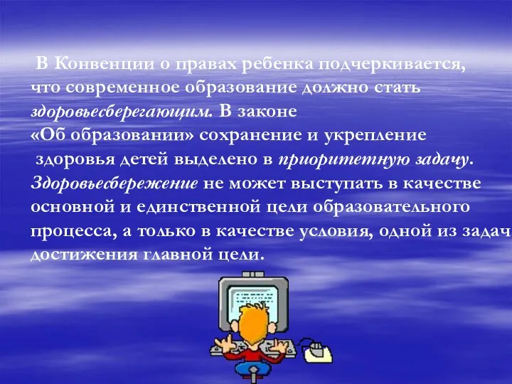 В Конвенции о правах ребенка подчеркивается, что современное образование должно стать здоровьесберегающим. В