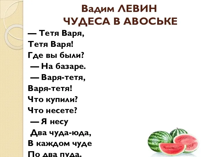 Вадим ЛЕВИН ЧУДЕСА В АВОСЬКЕ — Тетя Варя, Тетя Варя!