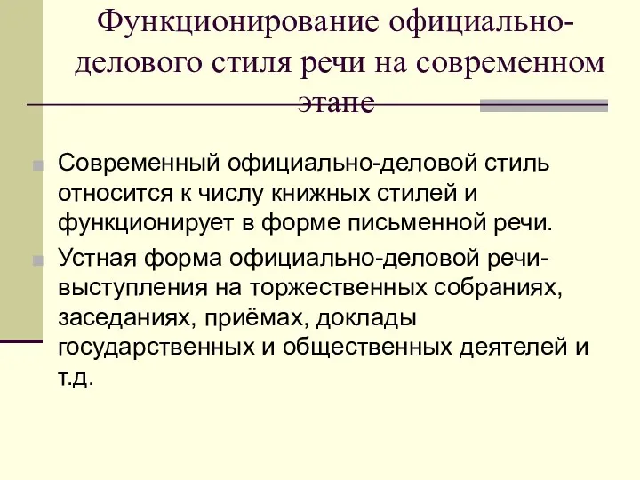 Функционирование официально-делового стиля речи на современном этапе Современный официально-деловой стиль