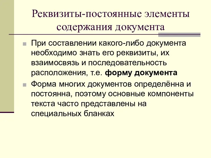 Реквизиты-постоянные элементы содержания документа При составлении какого-либо документа необходимо знать