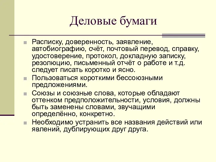 Деловые бумаги Расписку, доверенность, заявление, автобиографию, счёт, почтовый перевод, справку,