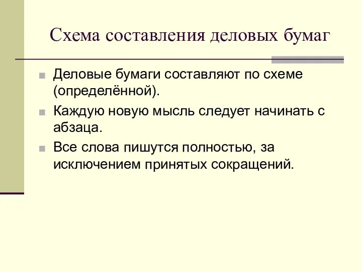 Схема составления деловых бумаг Деловые бумаги составляют по схеме (определённой).