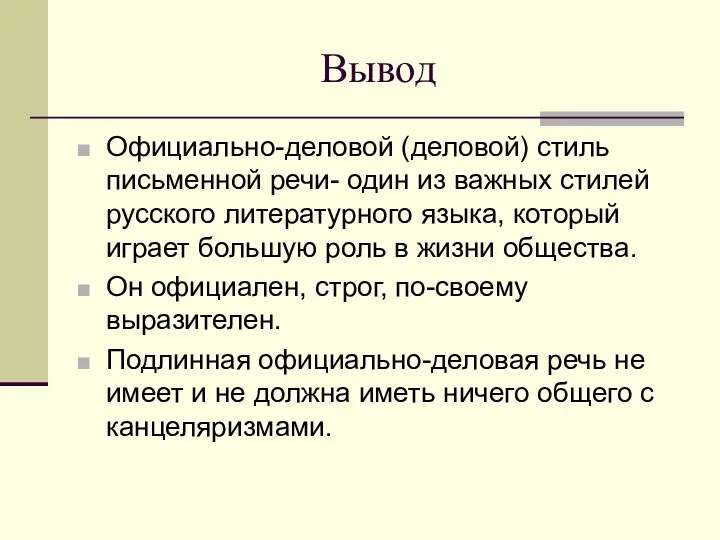 Вывод Официально-деловой (деловой) стиль письменной речи- один из важных стилей