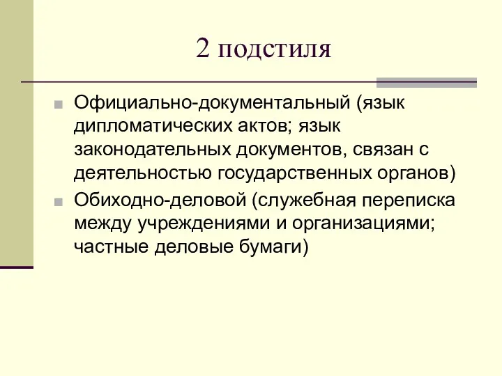 2 подстиля Официально-документальный (язык дипломатических актов; язык законодательных документов, связан