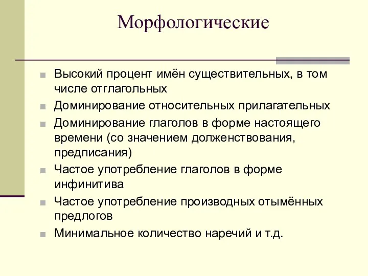 Морфологические Высокий процент имён существительных, в том числе отглагольных Доминирование