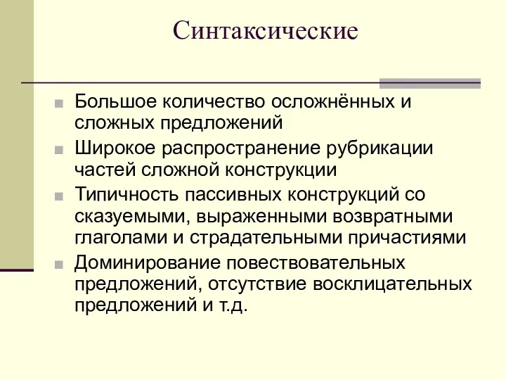 Синтаксические Большое количество осложнённых и сложных предложений Широкое распространение рубрикации