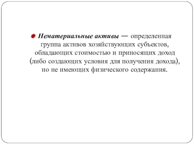 Нематериальные активы — определенная группа активов хозяйствующих субъектов, обладающих стоимостью