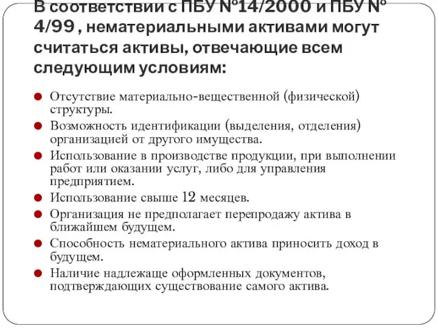 В соответствии с ПБУ №14/2000 и ПБУ № 4/99 ,