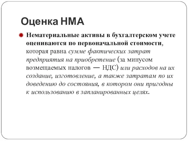 Оценка НМА Нематериальные активы в бухгалтерском учете оцениваются по первоначальной