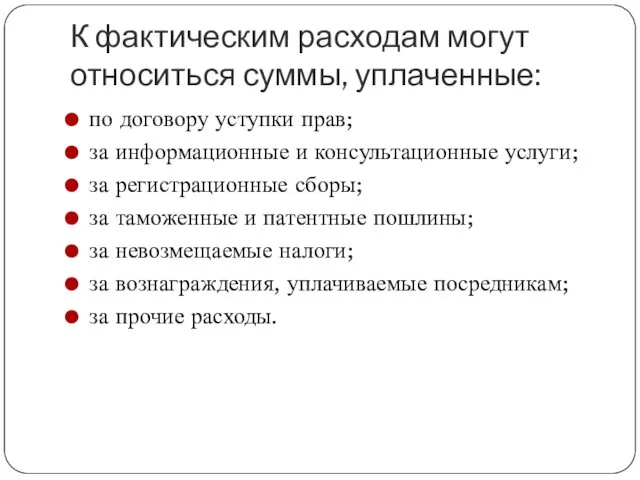 К фактическим расходам могут относиться суммы, уплаченные: по договору уступки