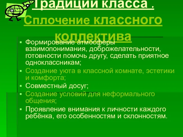 Традиции класса . Сплочение классного коллектива Формирование атмосферы взаимопонимания, доброжелательности,