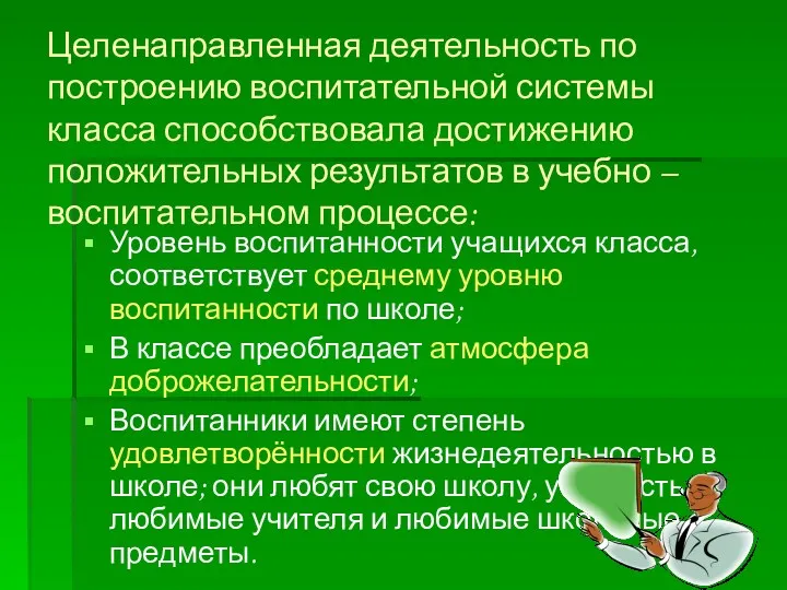 Целенаправленная деятельность по построению воспитательной системы класса способствовала достижению положительных