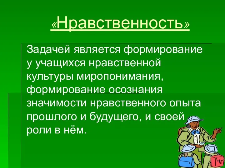 «Нравственность» Задачей является формирование у учащихся нравственной культуры миропонимания, формирование