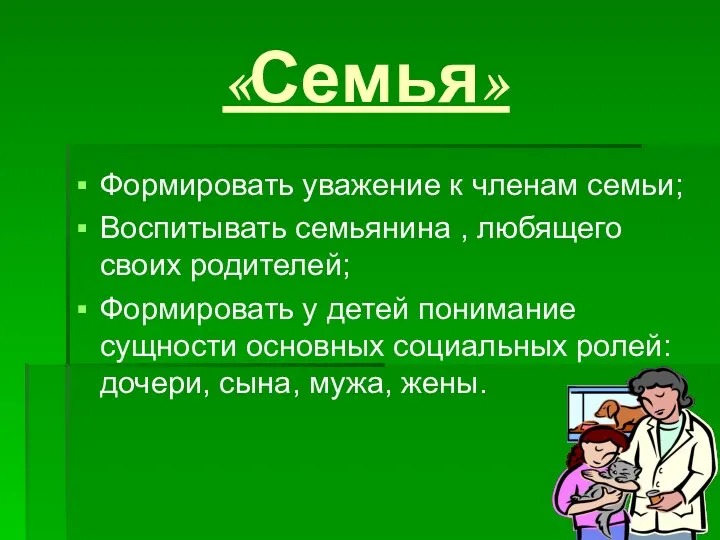 «Семья» Формировать уважение к членам семьи; Воспитывать семьянина , любящего