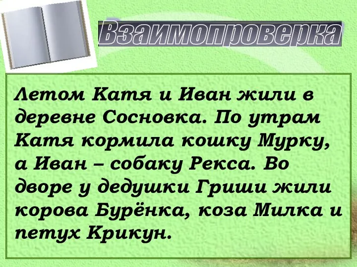 Взаимопроверка Летом Катя и Иван жили в деревне Сосновка. По