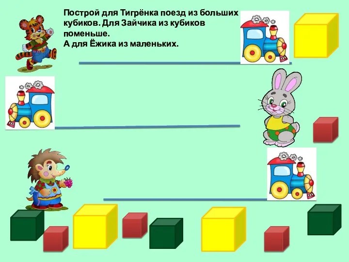 Построй для Тигрёнка поезд из больших кубиков. Для Зайчика из