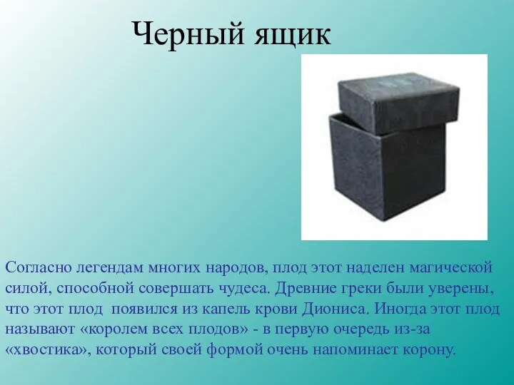 Черный ящик Согласно легендам многих народов, плод этот наделен магической силой, способной совершать