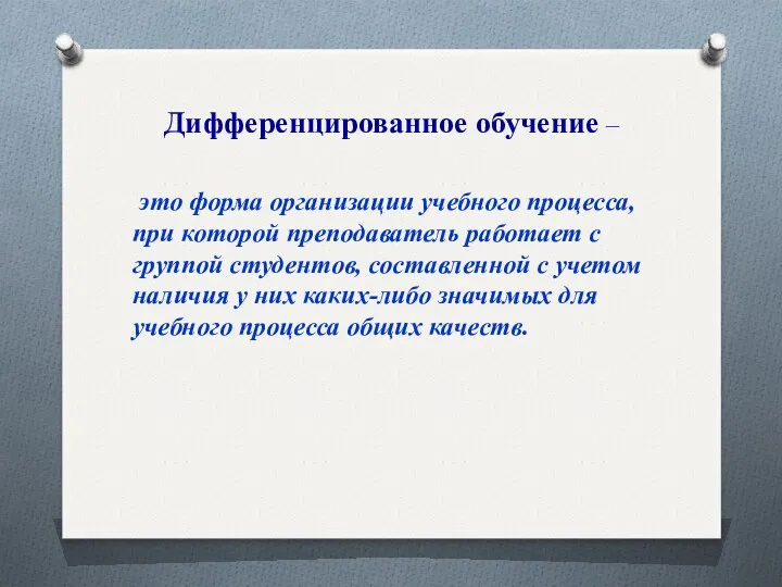 Дифференцированное обучение – это форма организации учебного процесса, при которой